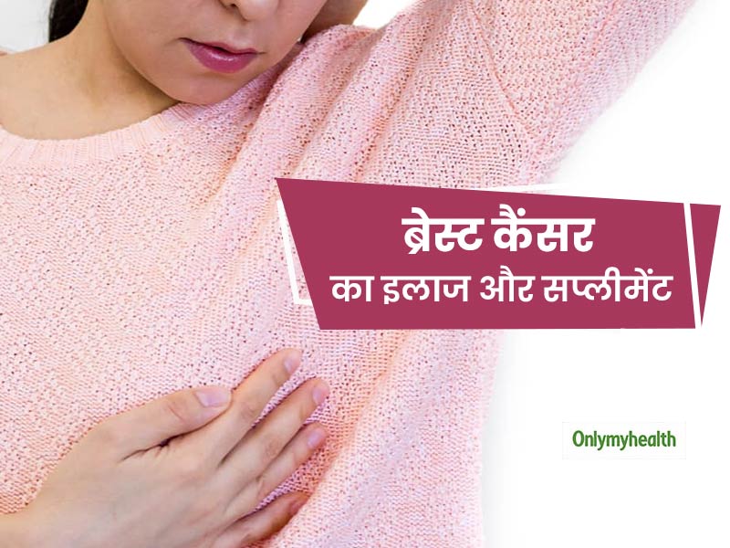 ब्रेस्ट कैंसर के इलाज के दौरान किसी भी प्रकार का सप्लीमेंट लेना हो सकता है जानलेवा, जानें एक्सपर्ट की राय